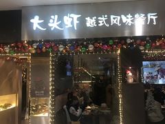 门面-大头虾越式风味餐厅(光明广场店)