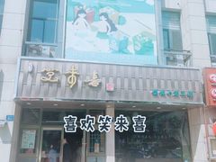 -笑来喜馄饨小笼工坊店(湖滨街店)