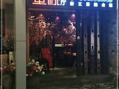 -蜜桃餐厅·江浙融合菜(荟聚购物中心店)