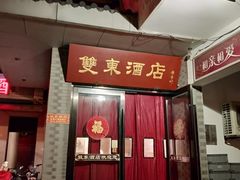 门面-双东酒店(东关街店)