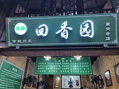 -清真.回香园(南街店)