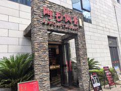 -阿毛饭店首店·宁波老字号(文化广场店)