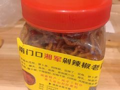 -南门口湘军剁辣椒老店(老长沙第一品牌店)