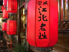 -蓉城江北老灶火锅(春熙路店)