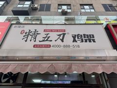 -精五刀鸡架(明天广场店)
