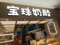 -宝珠奶酪(北京国瑞城购物中心店)