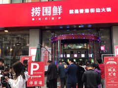 门面-捞围鲜·港式打边炉(海阳路店)