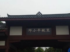 -邓小平故里