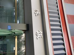 -无味饭店(九眼桥商业文化广场店)