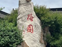 -梅园