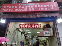 门面-贾五油糊馅