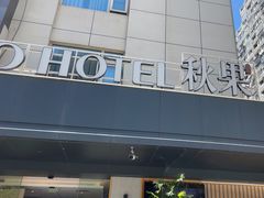 -秋果酒店(深圳福田口岸保税区店)