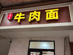 -易毛特色牛肉面(解放碑步行街店)