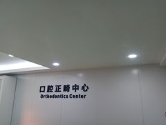 -杭州口腔医院(城西院区)
