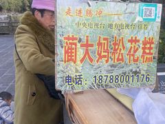 -蔺大妈松花糕