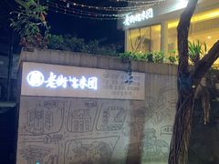 -正南齐北·老街糯米团(洪崖洞店)