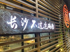 -易裕和·长沙米粉(竹塘西路店)