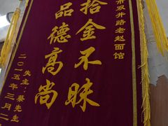 门面-老赵面店(大西路店)