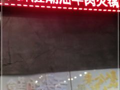 -牛鲜胜·潮汕牛肉自助火锅(番禺市桥店)