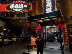 -广东道至正餐厅(区庄店)