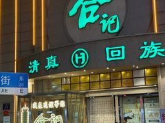 -合记烩面(人民路店)