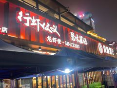-聚味瞿记·龙虾堂(渔人码头一店)