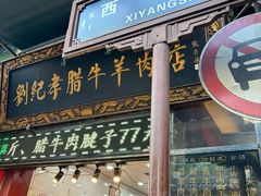 -刘纪孝腊牛羊肉(北广济街店)