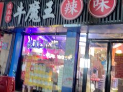 -饶品富牛魔王辣味烧菜馆(船山路总店)