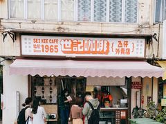 门面-世记咖啡(氹仔外卖店)