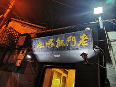 门面-老门框爆肚涮肉(金宝街店)