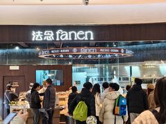 -FANEN法念·烘焙·甜点(万象城店)