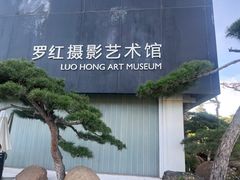 -罗红摄影艺术馆