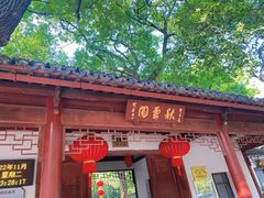 -秋霞圃