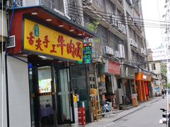 门面-元氏钵仔糕(北京路店)