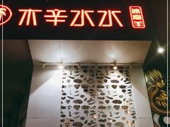 门面-贰重天冰煮羊自助火锅(东坝店)