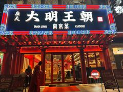 -应天大明王朝·南京菜创始店(中山陵店)