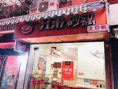 门面-兄弟砂锅(陆家巷店)