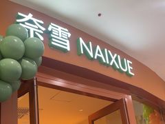 -奈雪的茶(天河城店)