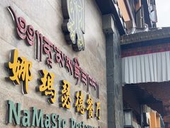 -娜玛瑟德餐厅(仙足岛店)