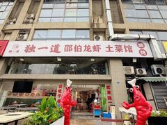 -独一道·邵伯龙虾土菜馆·烧烤(雨花西路店)