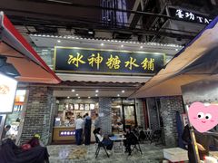门面-冰神糖水铺(国贸中心店)