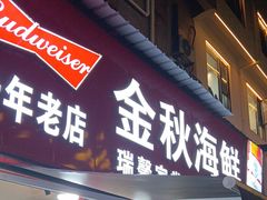 -金秋小吃海鲜·专注30年临海特色风味
