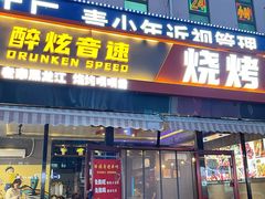 -醉炫音速烧烤·干煸菜(沙河总店)