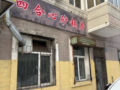 -四合心砂锅居(轩辕小区店)
