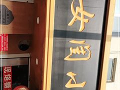 门面-小闺女儿肉龙(西湖道店)