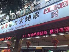 -邢氏老太太烧烤(南山店)