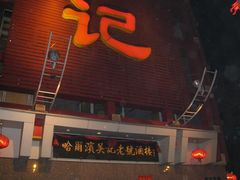 -吴记酱骨炖菜馆(西大直街店)