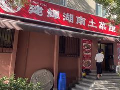 -建辉湖南土菜馆(南大街店)
