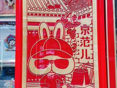 -南锣鼓巷