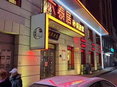 -六泰居·尔滨地标·东北菜(泰山路店)